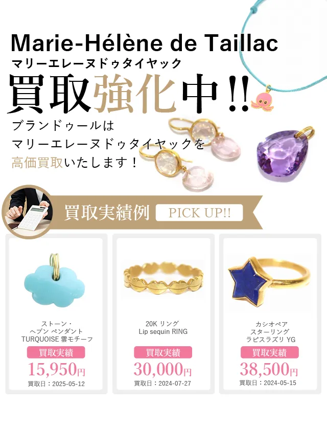 MARIE HELENE DE TAILLAC（マリーエレーヌドゥタイヤック）の買取