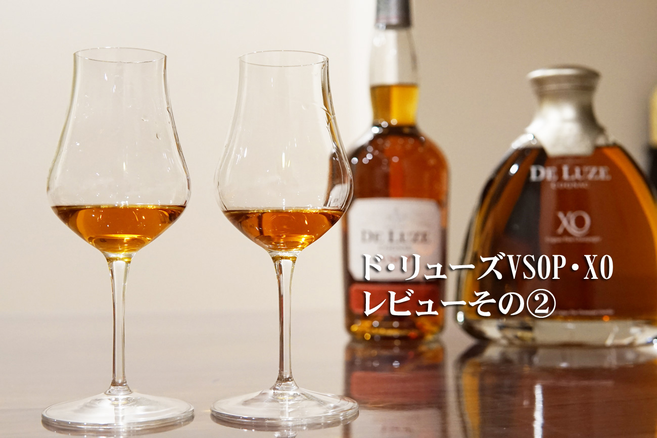 コニャック ド・リューズ(De Luze)VSOP・XOのレビューと感想その②