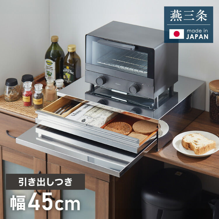 日本製 燕三条 キッチン家電下スライドテーブル 引出し付き 幅45 頑丈