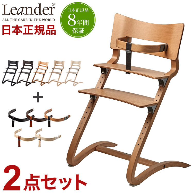 日本正規品 チェア8年保証】リエンダー Leander ハイチェア
