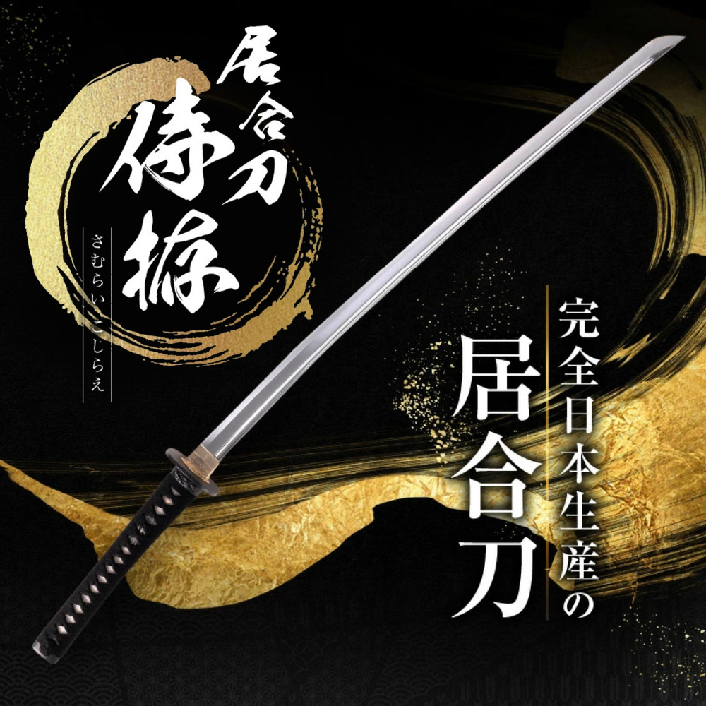 居合刀『 侍 拵 ～ さむらいこしらえ ～』 居合道 居合 模造刀 模擬刀