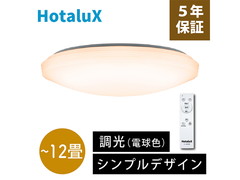 アウトレット品]HotaluX ホタルクス LEDシーリングライト 調色/調光