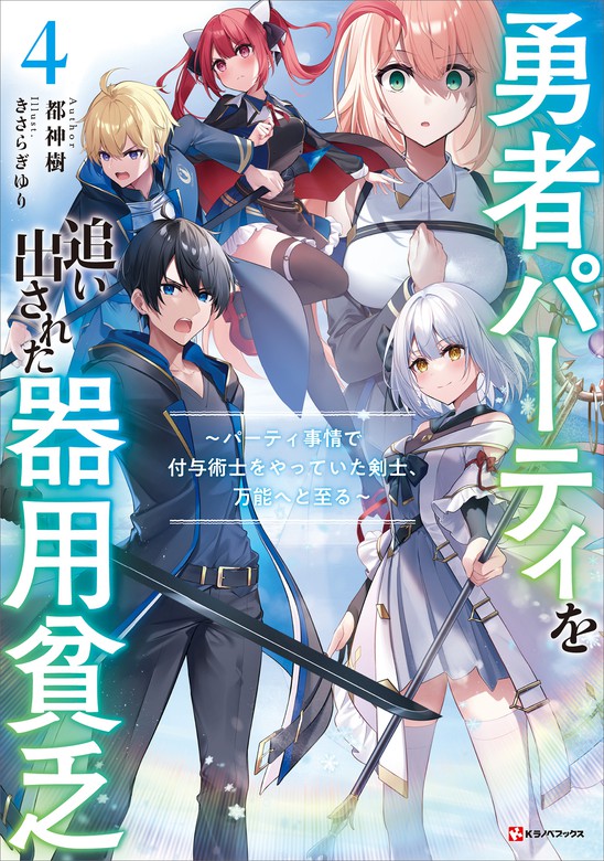 勇者パーティを追い出された器用貧乏4 ～パーティ事情で付与術士を