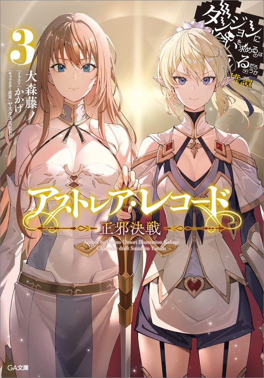 最新刊】アストレア・レコード3 正邪決戦 ダンジョンに出会いを求める