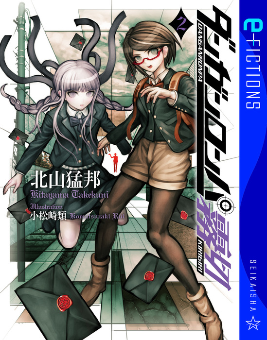 ダンガンロンパ霧切 2 - 文芸・小説 北山猛邦/小松崎類（星海社 e