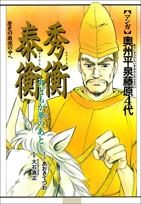 奥州平泉藤原4代 - マンガ（漫画） あおきてつお（Benjanet）：電子