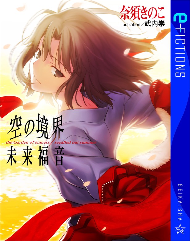 空の境界 未来福音 - 文芸・小説 奈須きのこ/武内崇（星海社 e