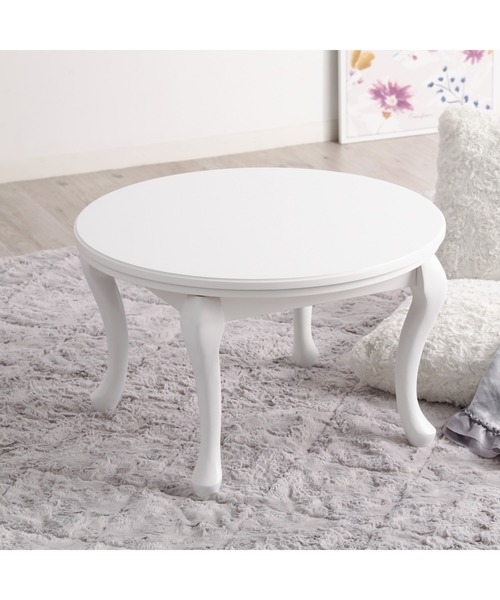 オンラインショップ限定】シャトン こたつテーブル ラウンド ホワイト