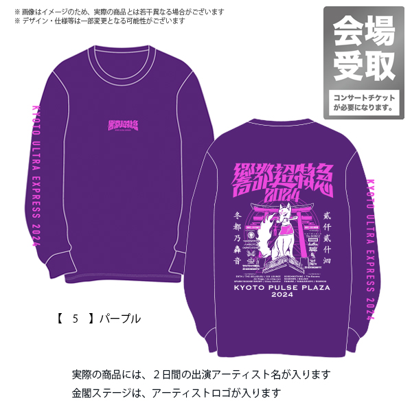 響都超特急2024 会場受取 】キツネ ロングTシャツ 《10/28～11/24申込