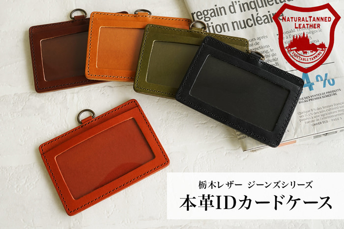 ジーンズ（栃木レザー）/IDカードホルダー本体 selectシリーズ［名入れ