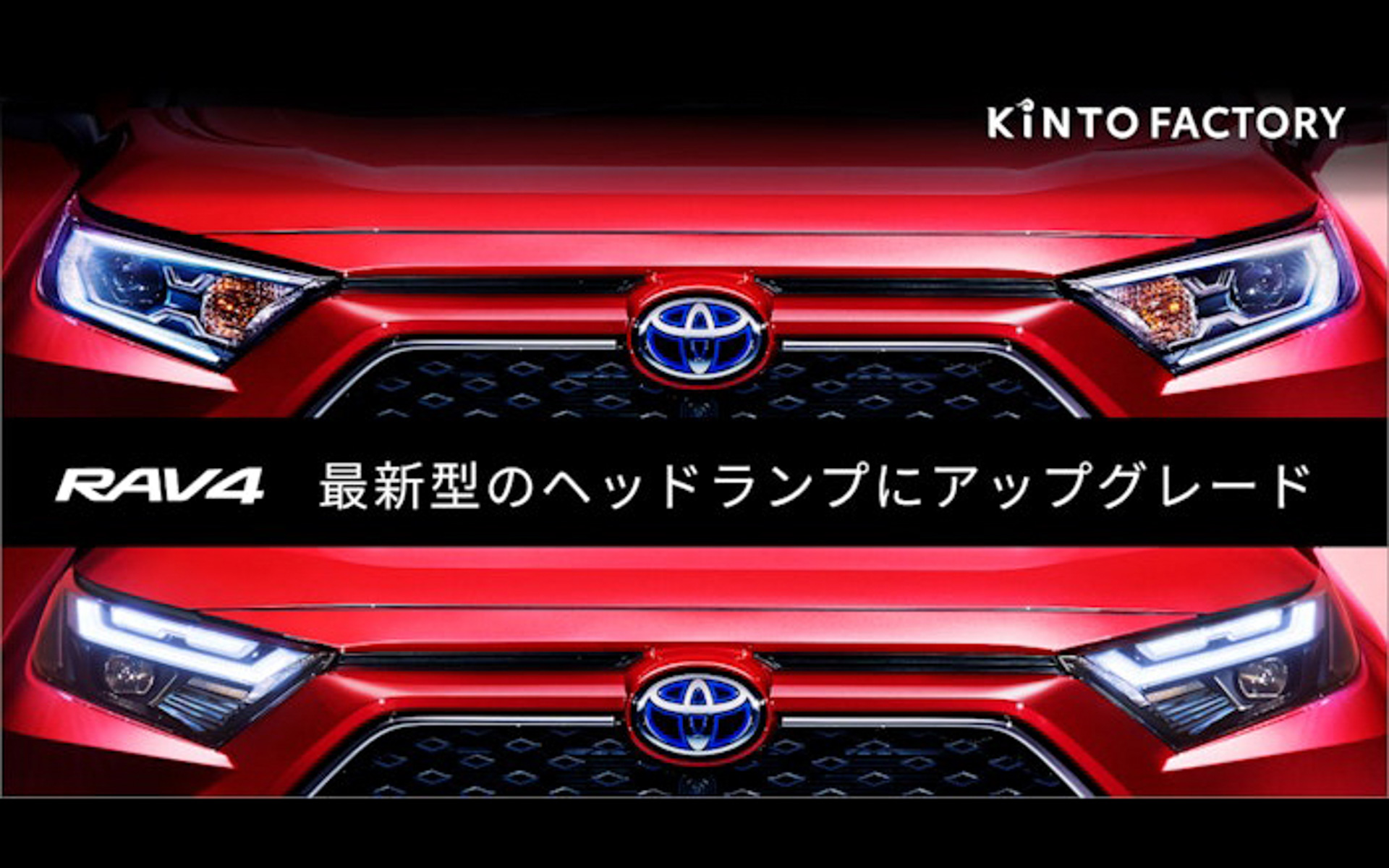 RAV4」のヘッドライトを14万8500円で最新モデルに キントファクトリー