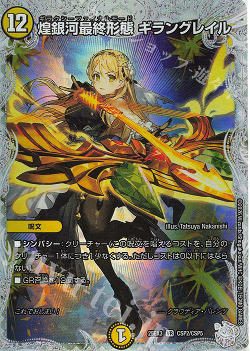 VR 煌銀河最終形態 ギラングレイル 買取 | [DM25-EX3] 邪神爆発デュ