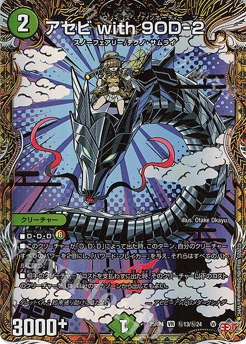 SE アセビ with 9OD-2(シークレットレア仕様) 販売 | [DM25-RP4] 王道W