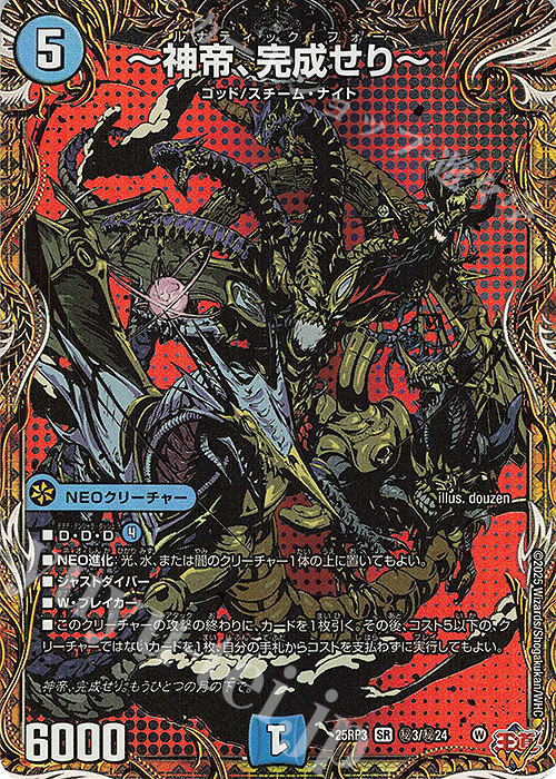 SE ～神帝、完成せり～(シークレットレア仕様) 販売 | [DM25-RP3] 王道