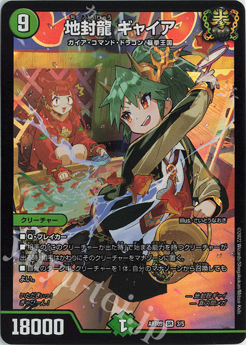 SR 地封龍 ギャイア 販売 | [DMART-05] 神アート 五人祭りでドラゴン