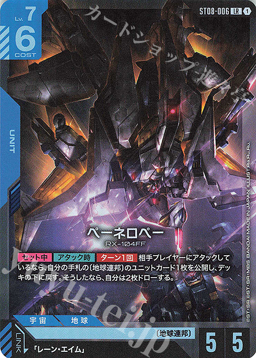 LR ペーネロペー 販売 | Flash of Radiance [ST08] | ガンダムカード