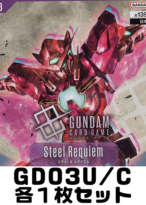 Steel Requiem [GD03] U/C 各1枚セット | 販売 | ガンダムカードゲーム