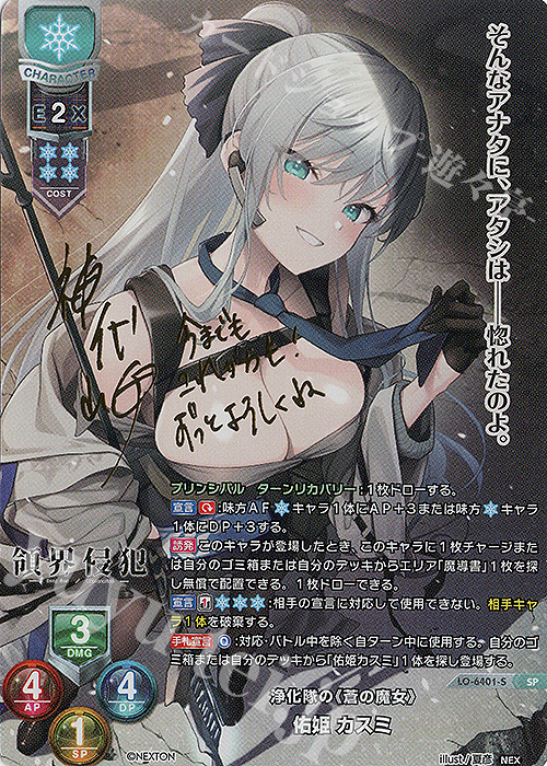 SP 佑姫 カスミ(サイン入り) 販売 | ネクストン 4.0 | Lycee Overture