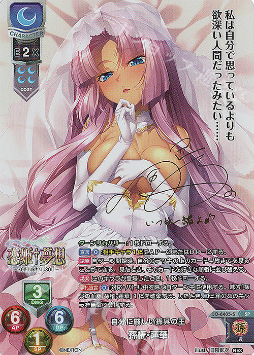 SP 孫権・蓮華(サイン入り) 販売 | ネクストン 4.0 | Lycee Overture