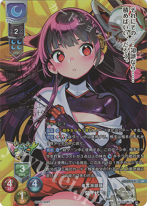 SP 菊千代(サイン入り) 販売 | アリスソフト 1.0 | Lycee Overture通販