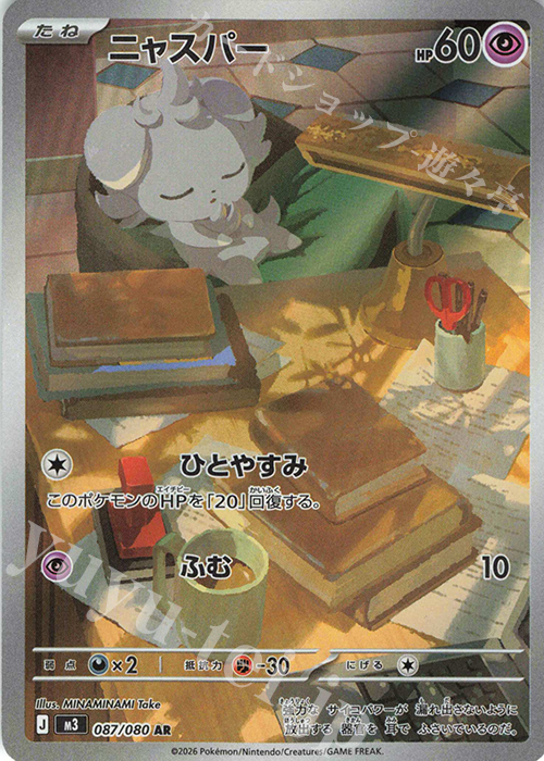 AR ニャスパー 買取 | [M3] 拡張パック ムニキスゼロ | ポケモンカード