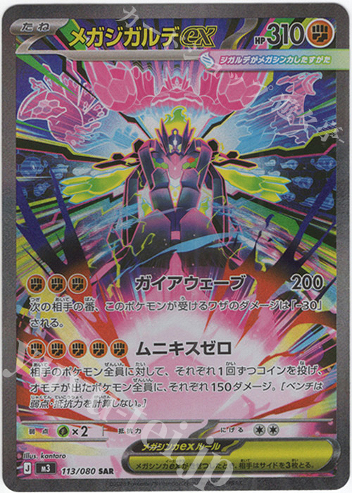 SAR メガジガルデex 販売 | [M3] 拡張パック ムニキスゼロ | ポケモン