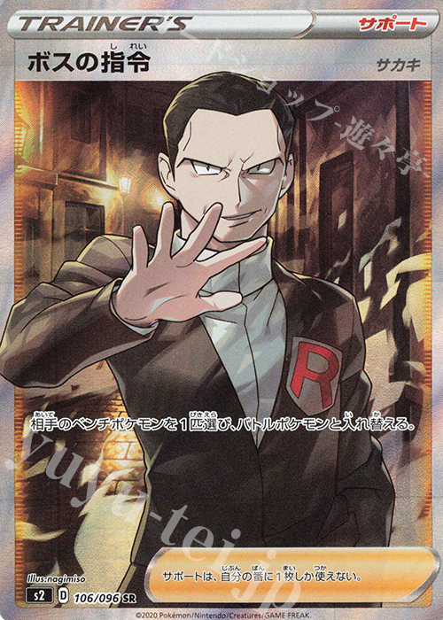 傷】 SR ボスの指令[サカキ] 販売 | [S2] 拡張パック 反逆クラッシュ