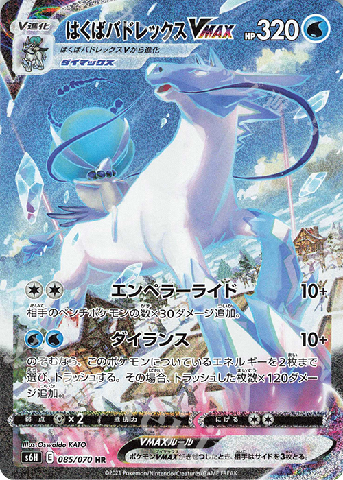 HR はくばバドレックスVMAX 買取 | [S6H] 拡張パック 白銀のランス