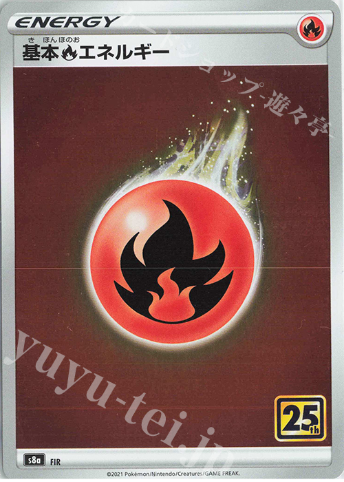 基本炎エネルギー(キラ) 買取 | [S8a] 拡張パック 25th ANNIVERSARY