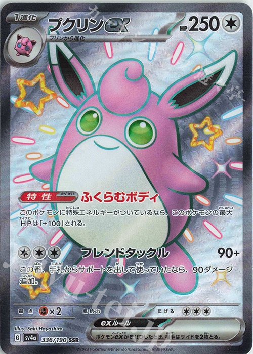 SSR プクリンex 販売 | [SV4a] ハイクラスパック シャイニートレジャー