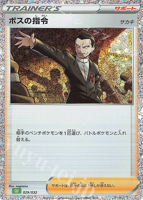 ボスの指令[サカキ] 販売 | [CLF] ポケモンカードゲーム Classic