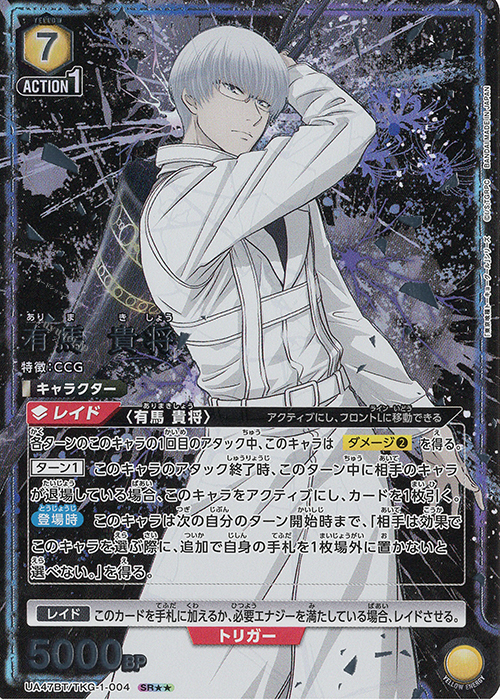 SR 有馬 貴将(パラレル) 買取 | 「東京喰種トーキョーグール」シリーズ