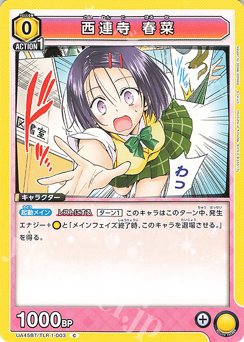 ユニオンアリーナ ToLOVEる 西連寺春菜 AP04& C⭐︎ 星1 パラレル