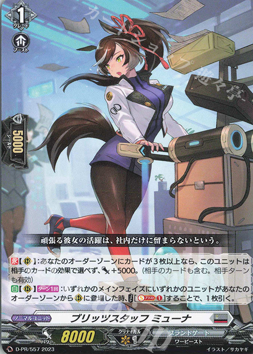 PR ブリッツスタッフ ミューナ 買取 | DPR/501〜DPR/600 | ヴァン