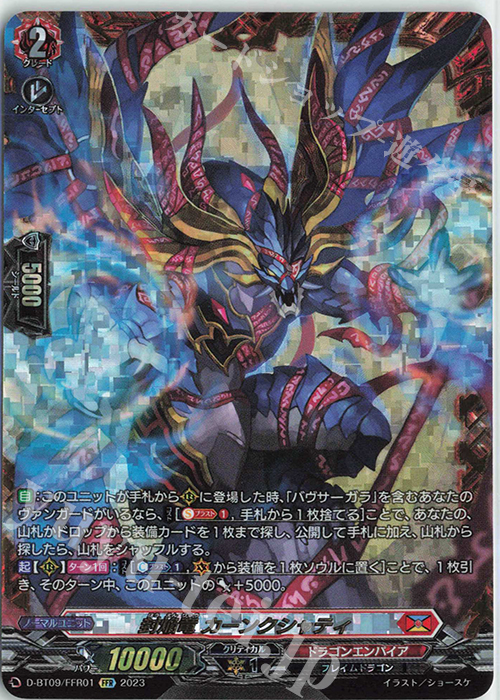 FFR 封焔竜 カーンクシャティ(箔押し) 買取 | [DBT09] 龍樹侵攻