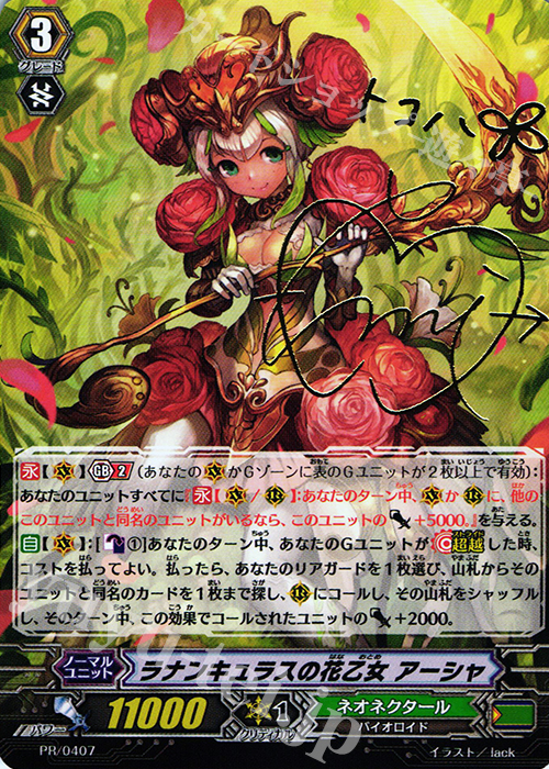 PR ラナンキュラスの花乙女 アーシャ(サイン入り) 買取 | PR/401〜PR