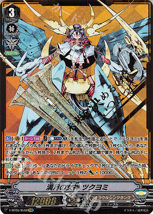 SVR 満月の女神ツクヨミ(箔押し) 販売 | [VBT05] 天馬解放 | ヴァン