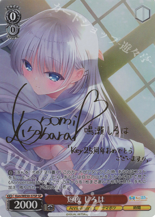SP 短夜 しろは(サイン入り) 販売 | プレミアムブースター Key 25th