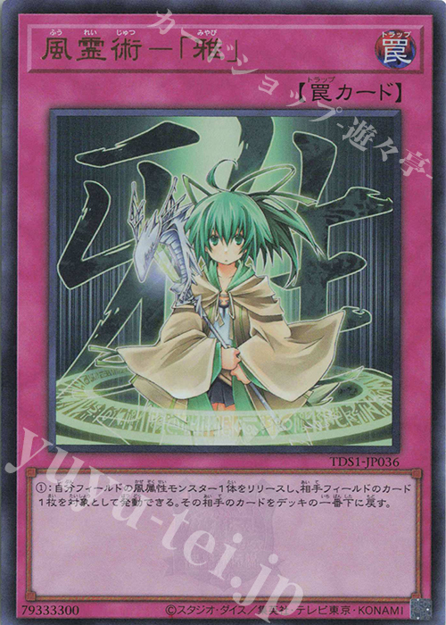 UR 風霊術-「雅」 販売 | [TDS1] STRUCTURE DECK 精霊術の使い手 -決闘