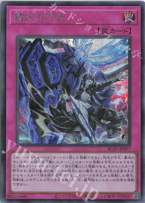 SE 霆王の閃光 買取 | [BLZD] BLAZING DOMINION | 遊戯王 OCG高価買取