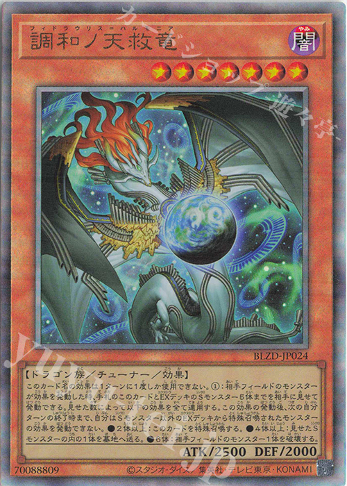 遊戯王OCG 調和ノ天救竜 フィドラウリス=ハルモニア シークレットレア