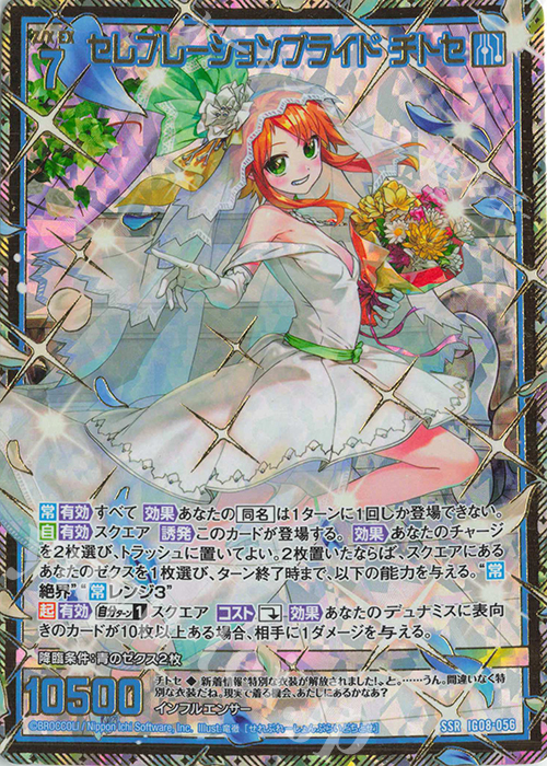 Z/X/ゼクス/IG08/SSR/セレブレーションブライド チトセ 2枚