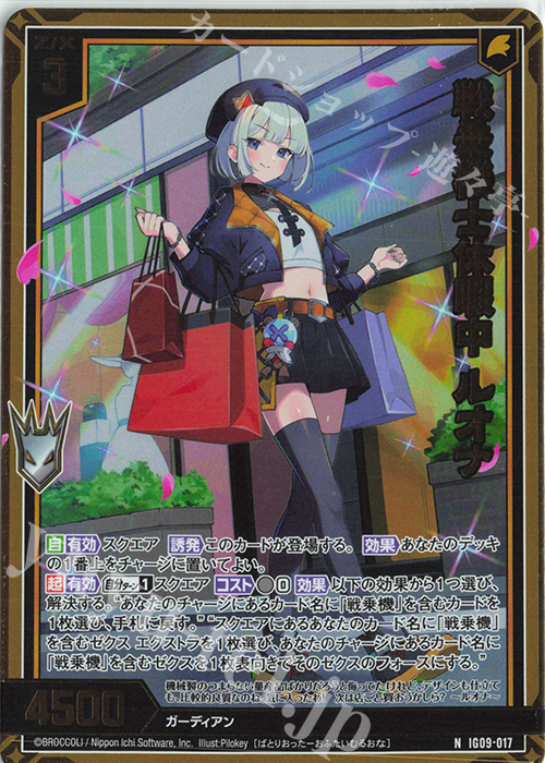 NH 戦乗機士休暇中 ルオナ(ホロ) 販売 | [IG09] RUMBLING FORCE | Z/X