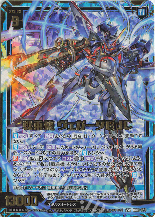 SSR 戦乗機 ヴェガークBdC 販売 | [IG09] RUMBLING FORCE | Z/X