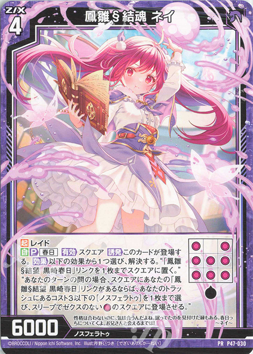 PR 鳳雛§結魂 ネイ 販売 | [P47] PRカード | Z/X-Zillions of enemy X