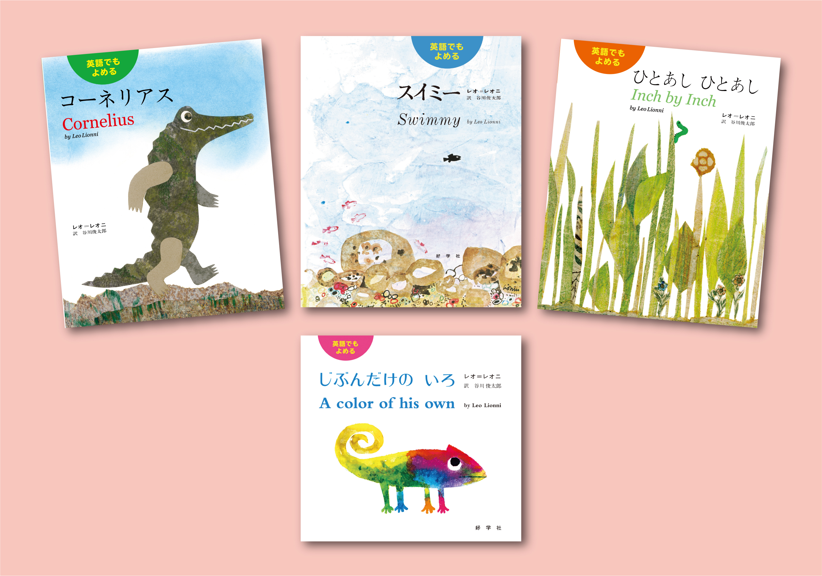 英語でもよめる レオ・レオニの絵本セット｜選書リスト｜CBLの会