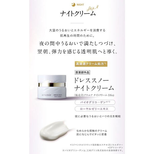 Attenir（アテニア） ドレススノー ナイトクリーム 35g （医薬部外品