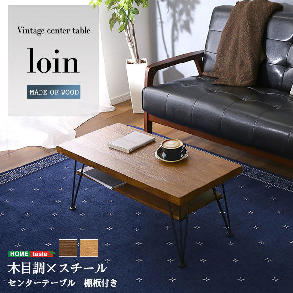 ホームテイスト loin(ロワン) ヴィンテージセンターテーブル 幅800