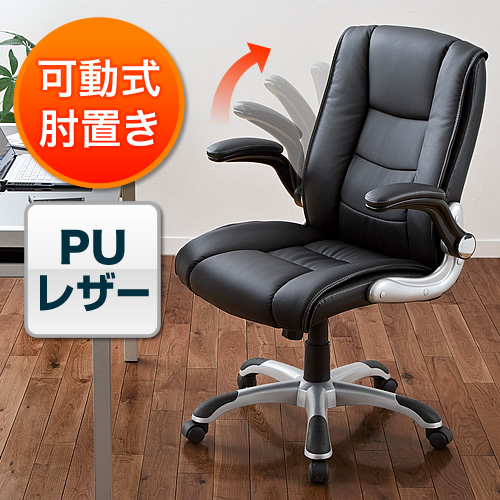 オフィスチェア（アームレスト・跳ね上げ式・ロッキング・PUレザー
