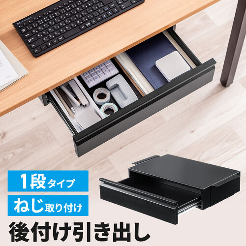 デスク下収納ボックス（引き出し・ドロワー・後付け・木ネジ固定